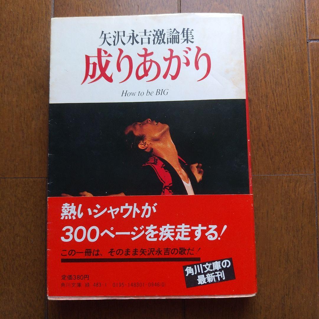 矢沢永吉激論集「成りあがり」 How to be BＩG　初版帯付き