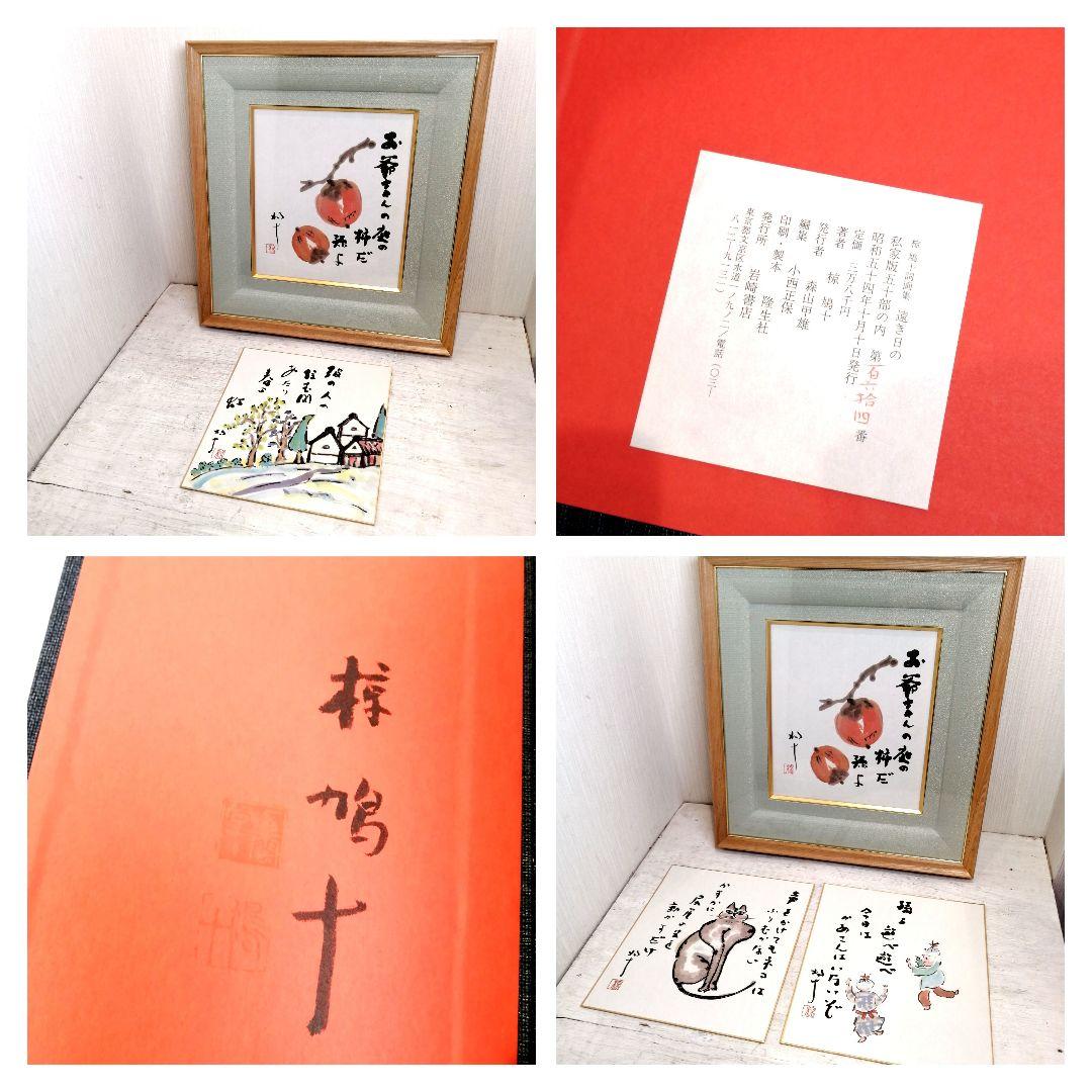 i□ 美品 椋 鳩十 詩画集 12点「遠き日の」 岩崎書店 限定350 額付き
