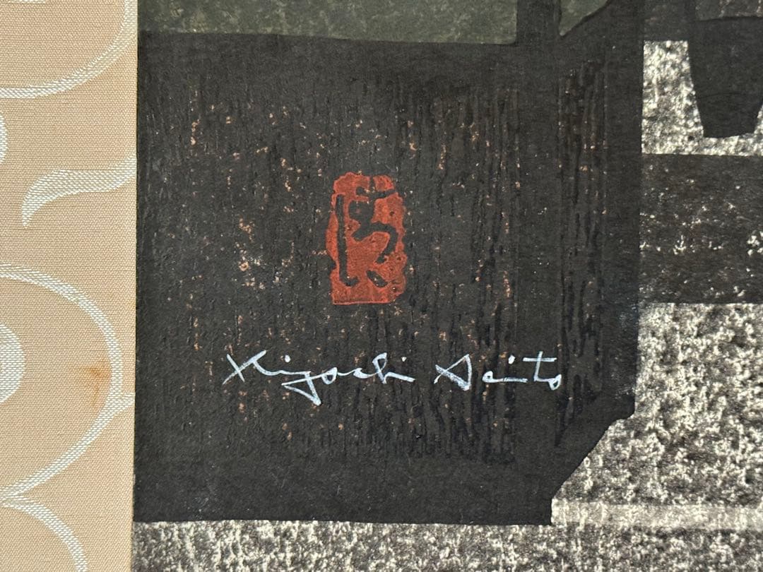 斉藤清版画京都二軒茶屋