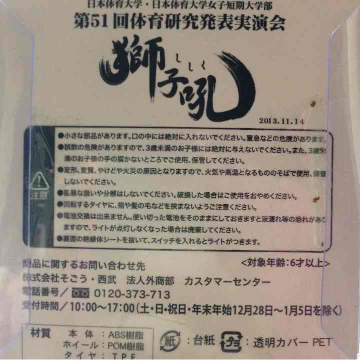 日体大第51回実演会限定のミニカー
