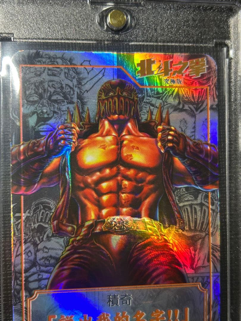 北斗の拳 ジャギ カード　香港 正規品
