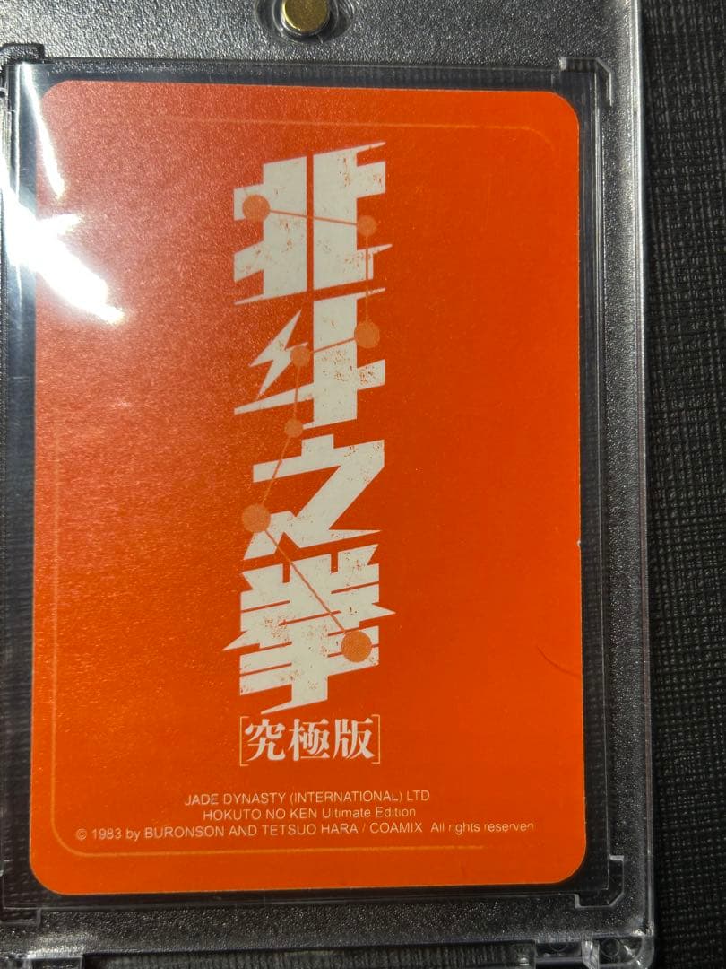 北斗の拳 ジャギ カード　香港 正規品