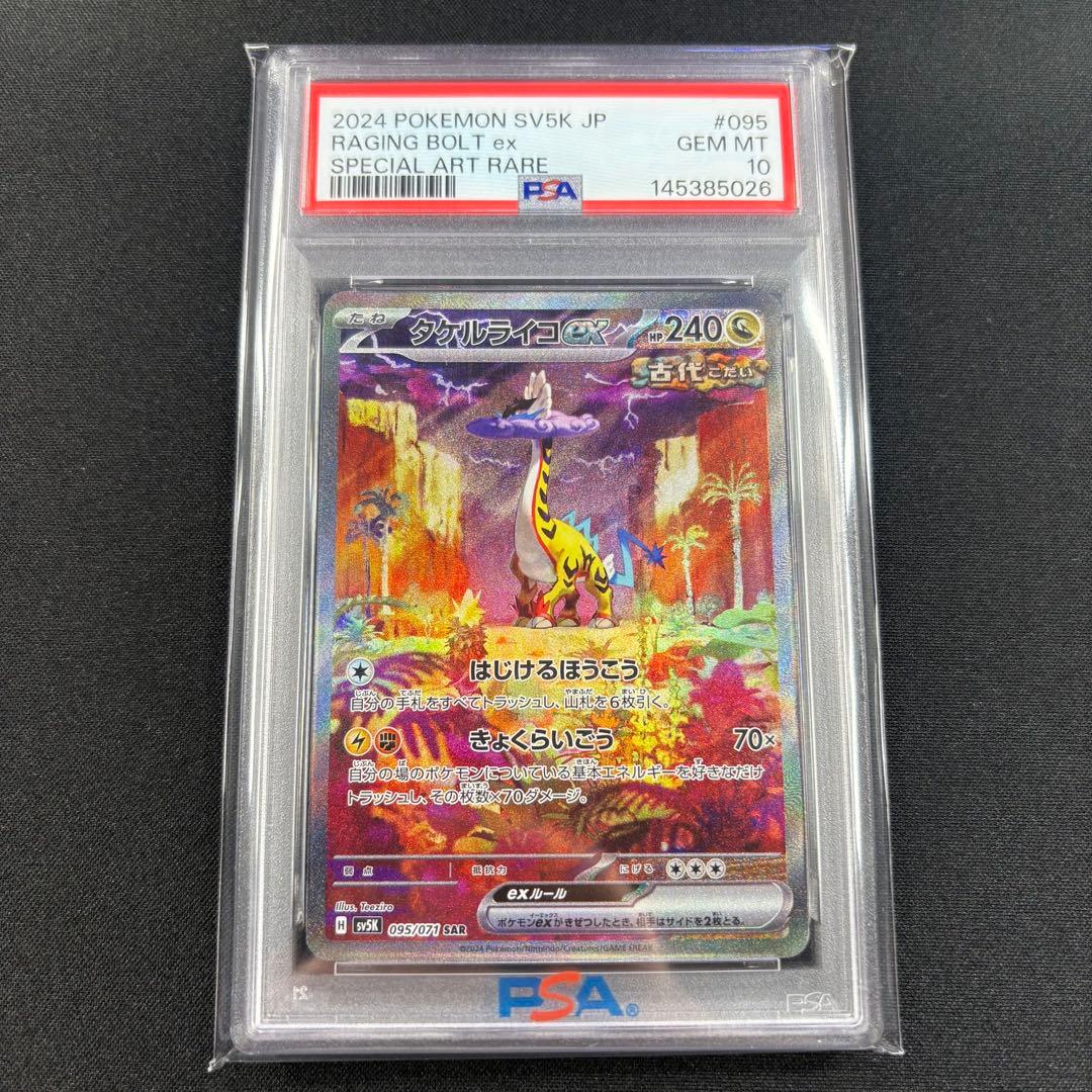 【PSA10】ウガツホムラex タケルライコex ウネルミナモex SAR 連番