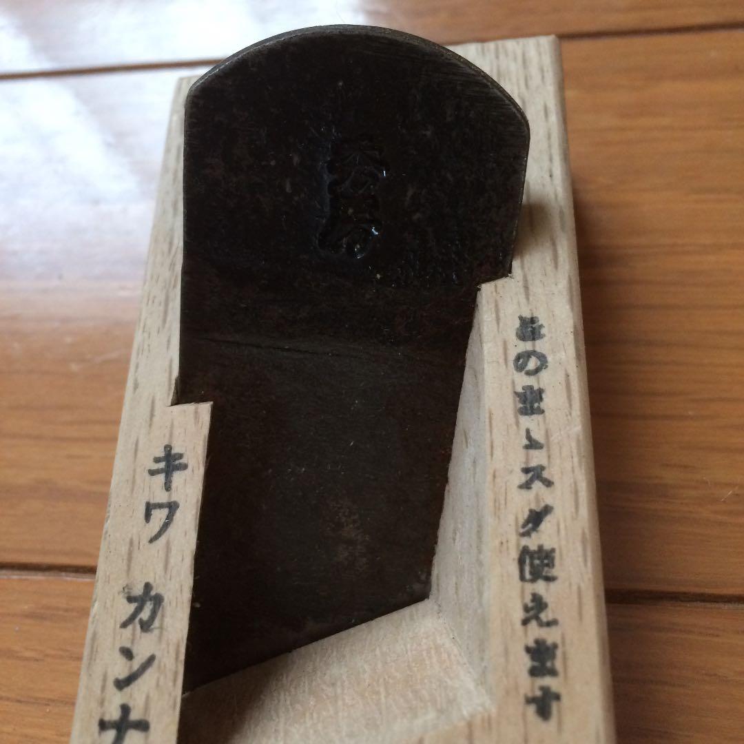 平鉋 キワ鉋 セット 秀房