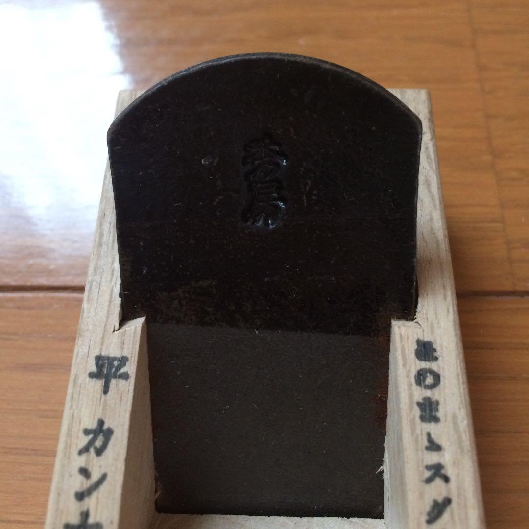 平鉋 キワ鉋 セット 秀房