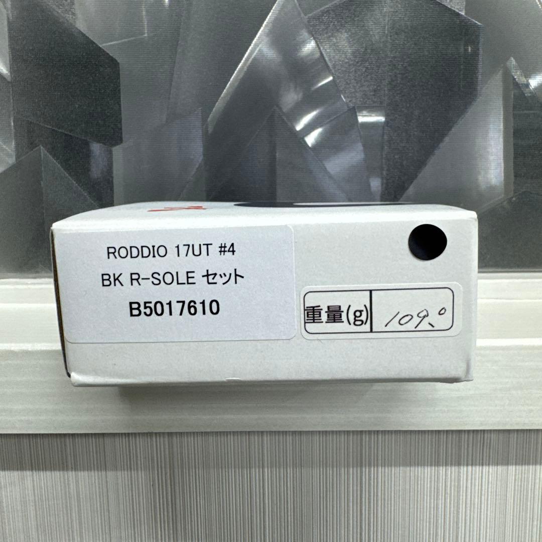 ロッディオ　BK R-SORU ソール　U4 新品