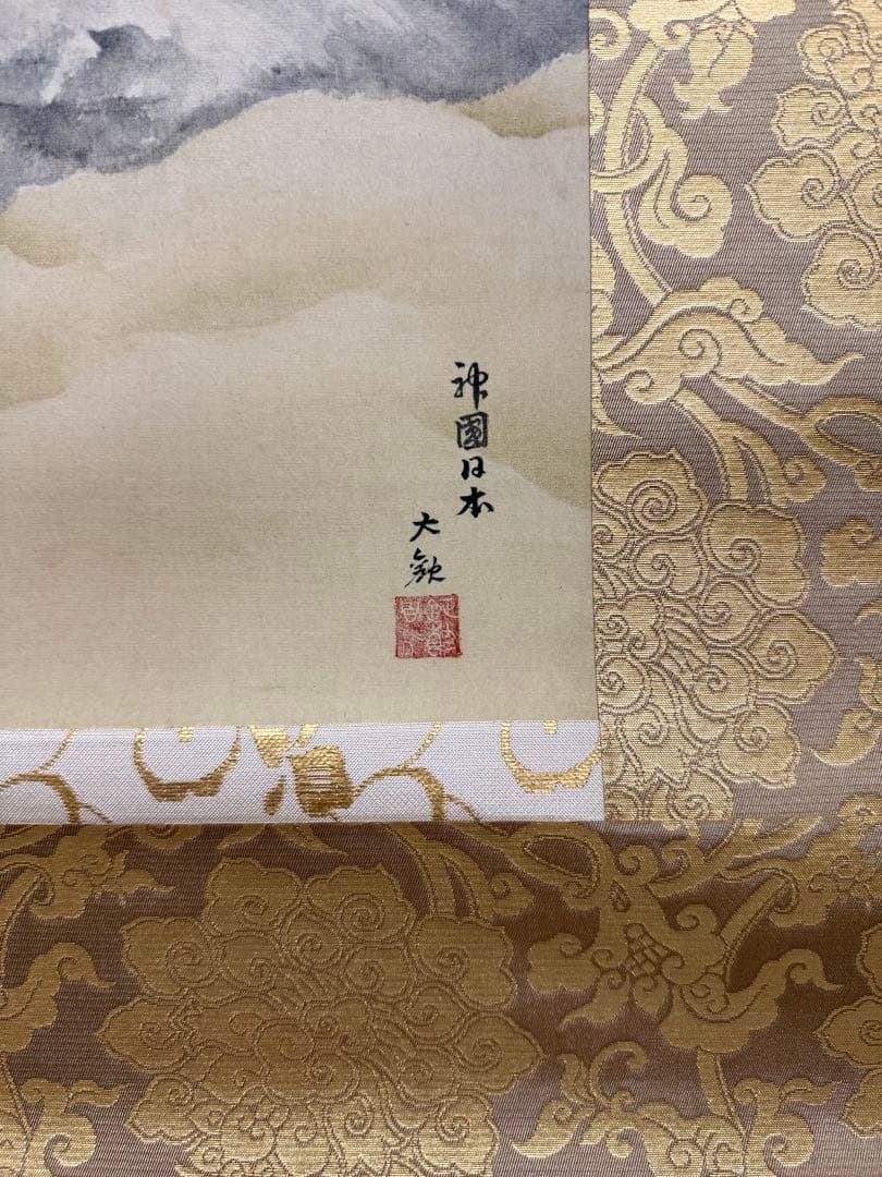 T22 「複製」大幅 日本画家 横山大観「神国日本」霊山不二画掛軸 絹本 二重箱
