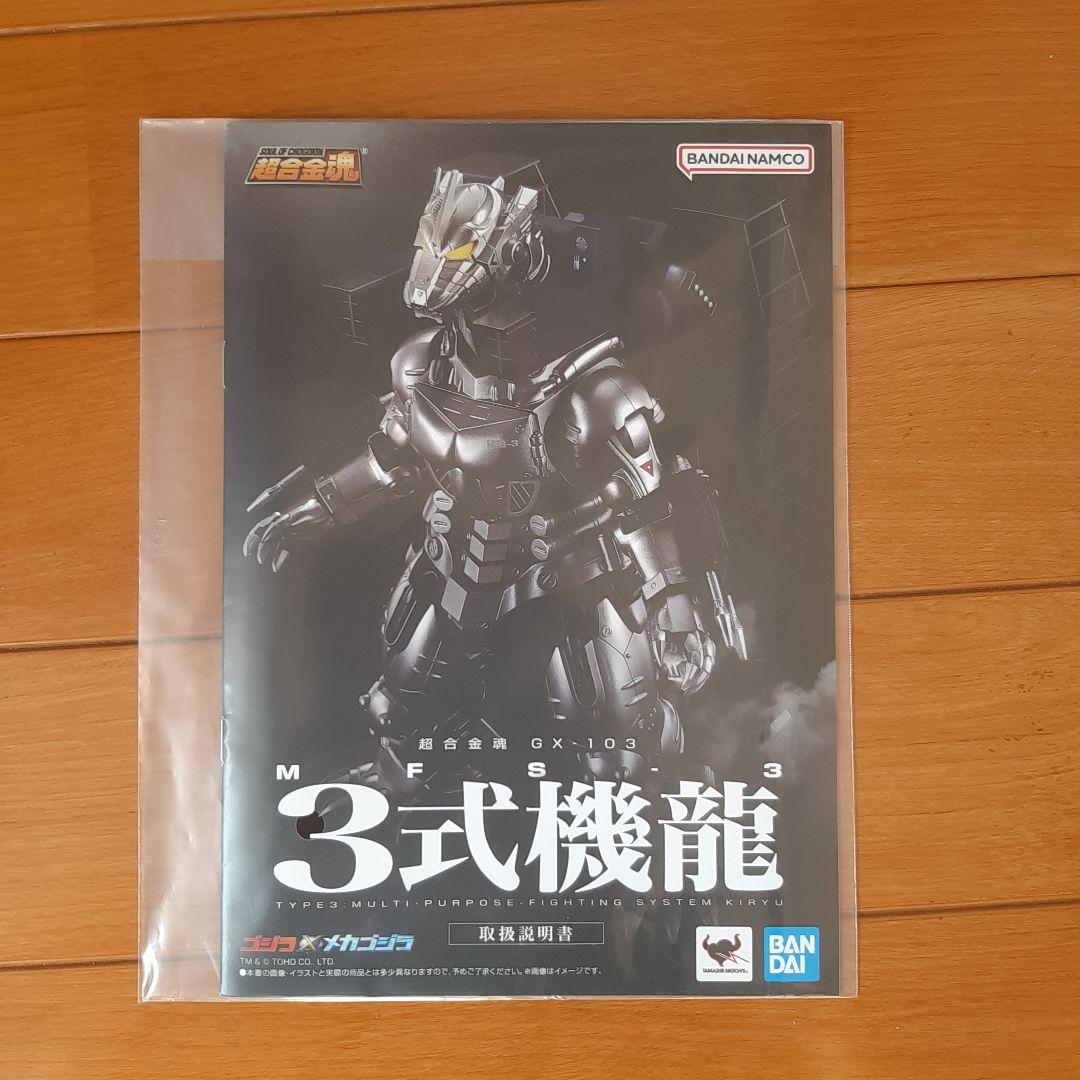 超合金魂 GX-103 MFS-3 3式機龍 ゴジラ メカゴジラ