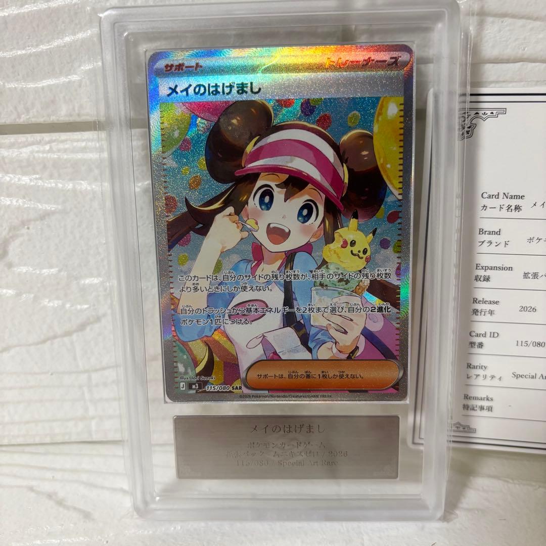 メイのはげまし SAR ARS10 鑑定書付き