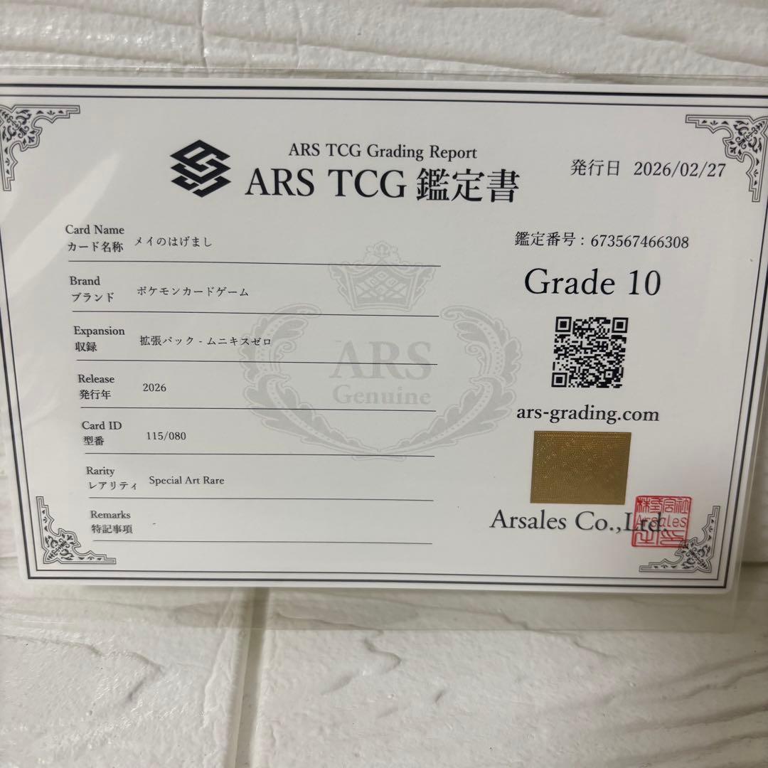 メイのはげまし SAR ARS10 鑑定書付き