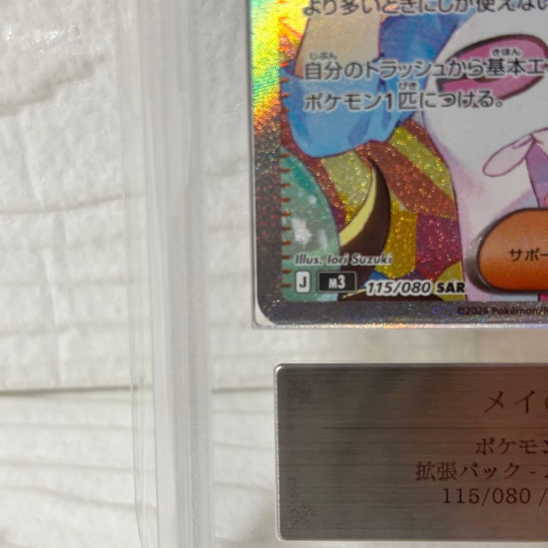 メイのはげまし SAR ARS10 鑑定書付き