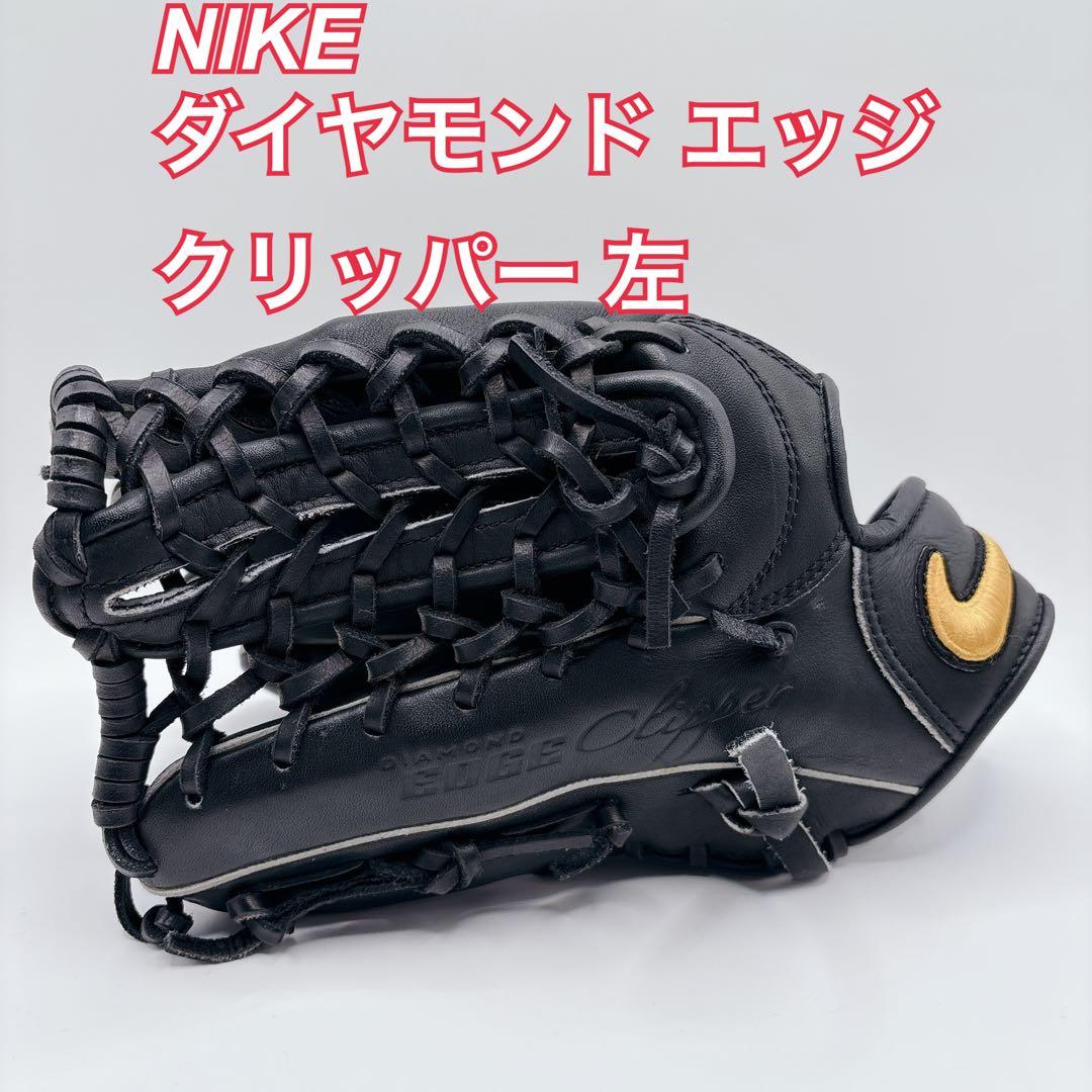 NIKE グローブ DIAMOND EDGE clipper 左 軟式用