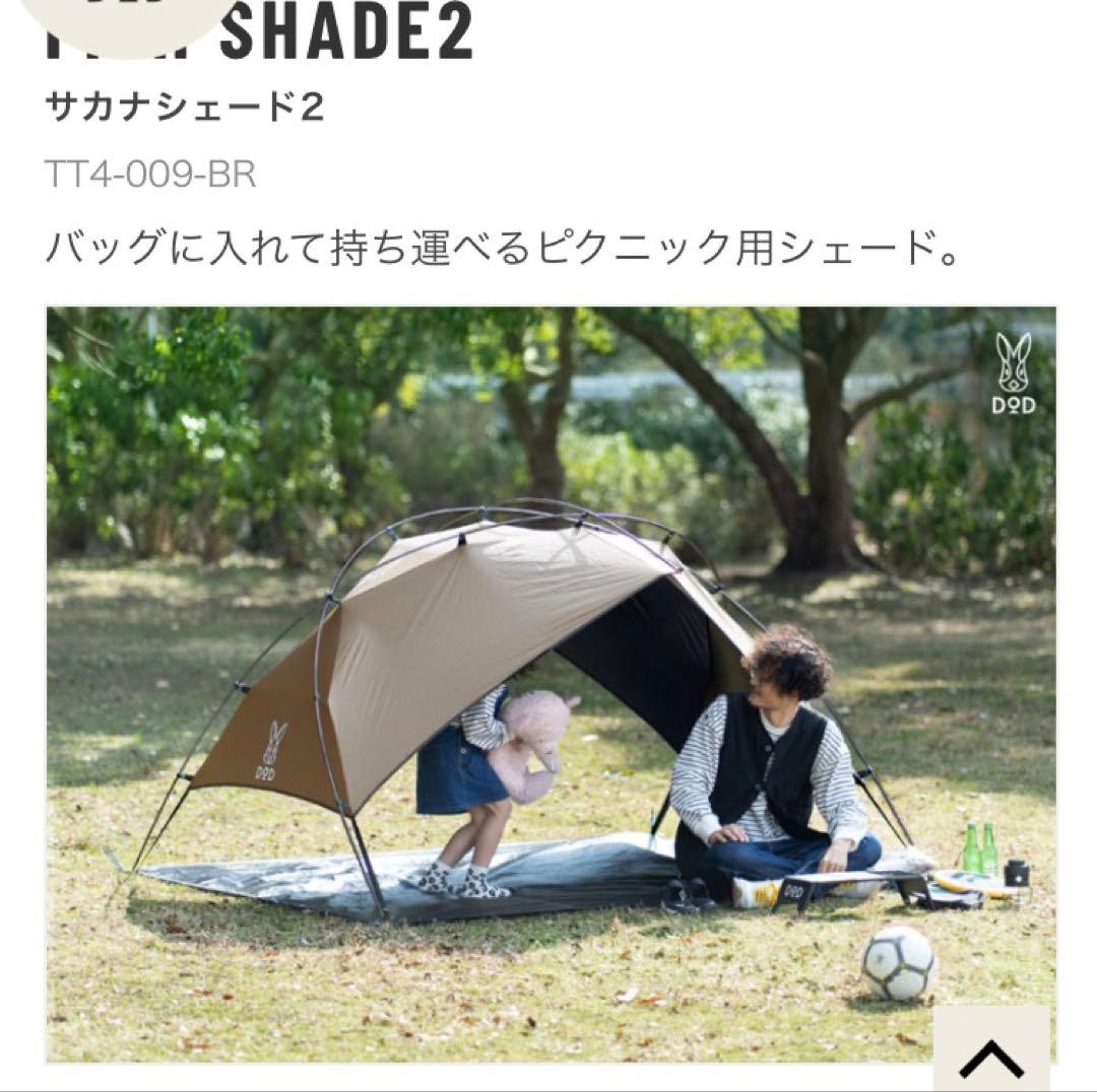 DOD サカナシェード2 美品