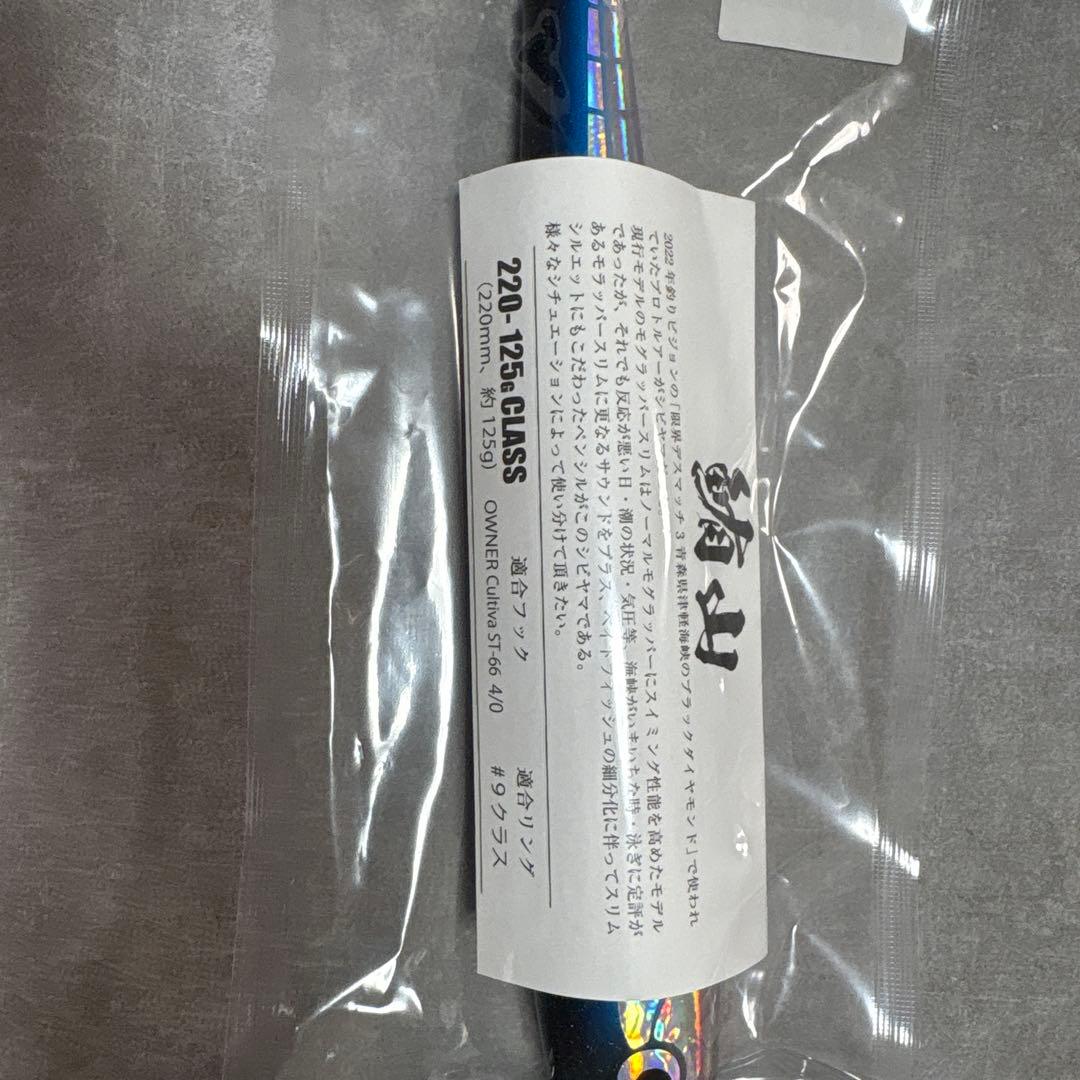 SOULS 220-125g 鮪山シビヤマ