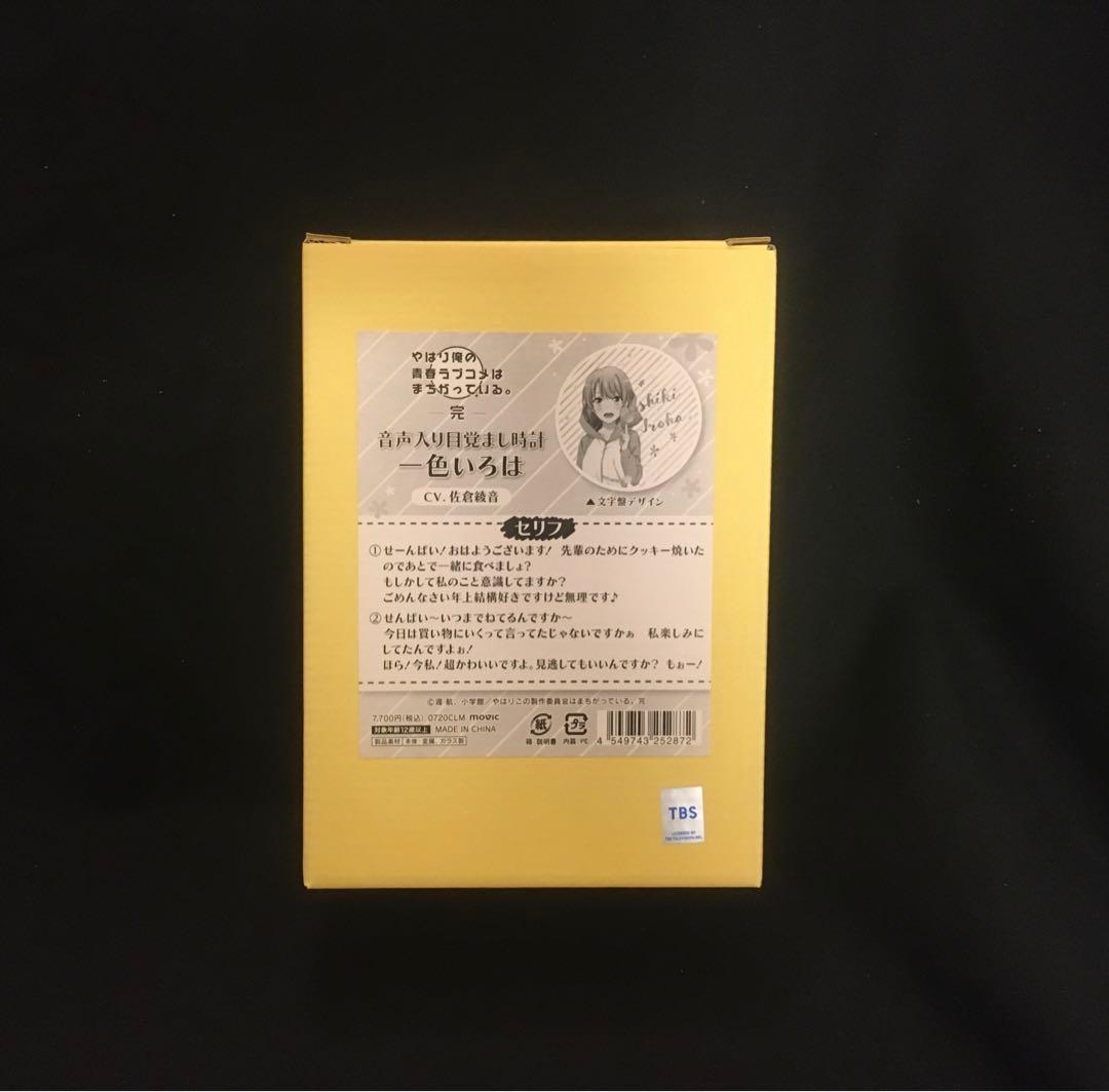 〈新品未開封〉やはり俺の青春ラブコメはまちがっている 音声入り目覚まし時計