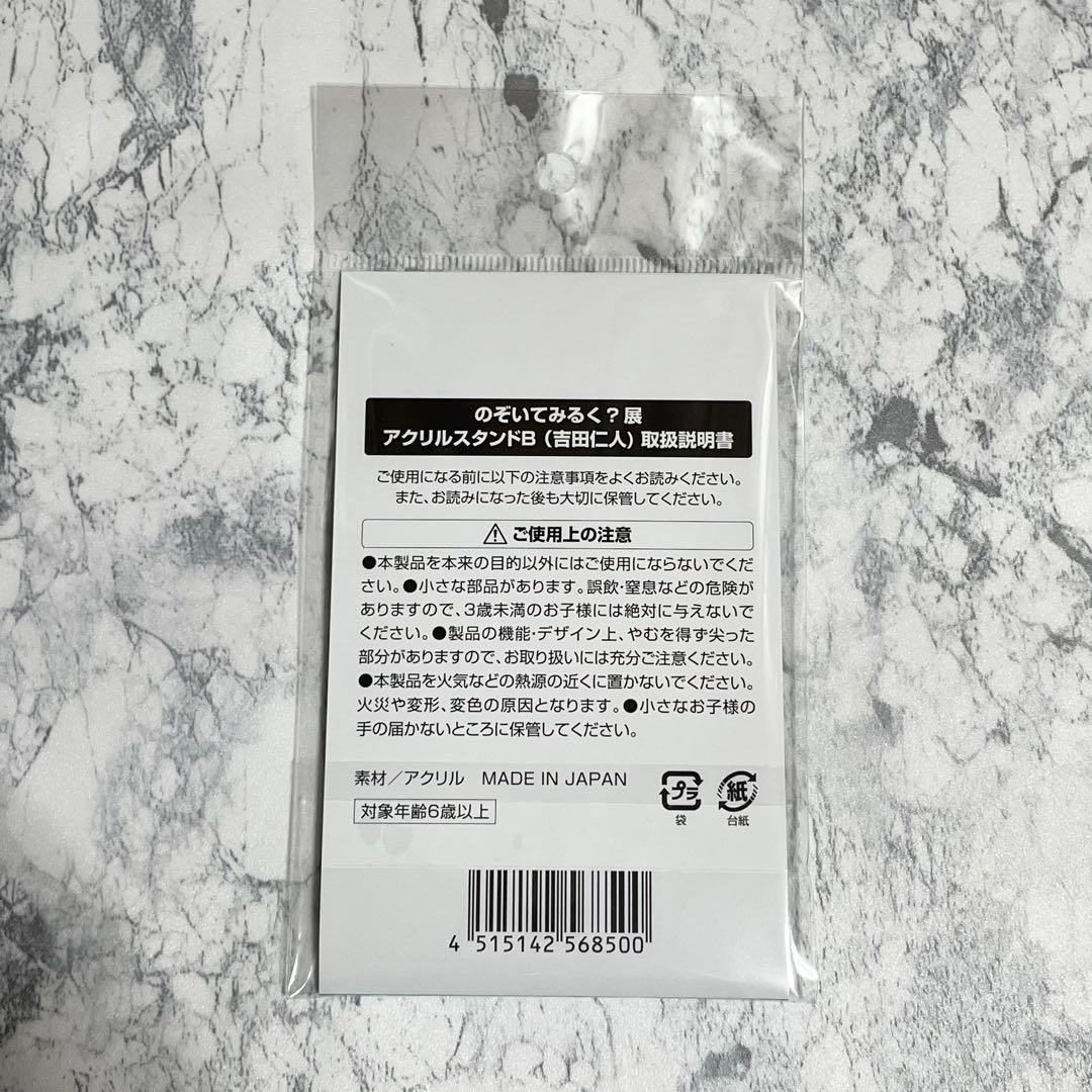 のぞいてみるく？展 のぞいてみるく展 M!LK 吉田仁人 アクリルスタンドA/B
