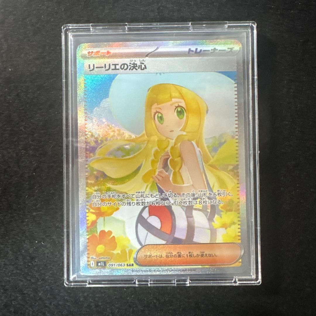 ⑰ポケモンカード　　リーリエの決心　SAR 超超超美品
