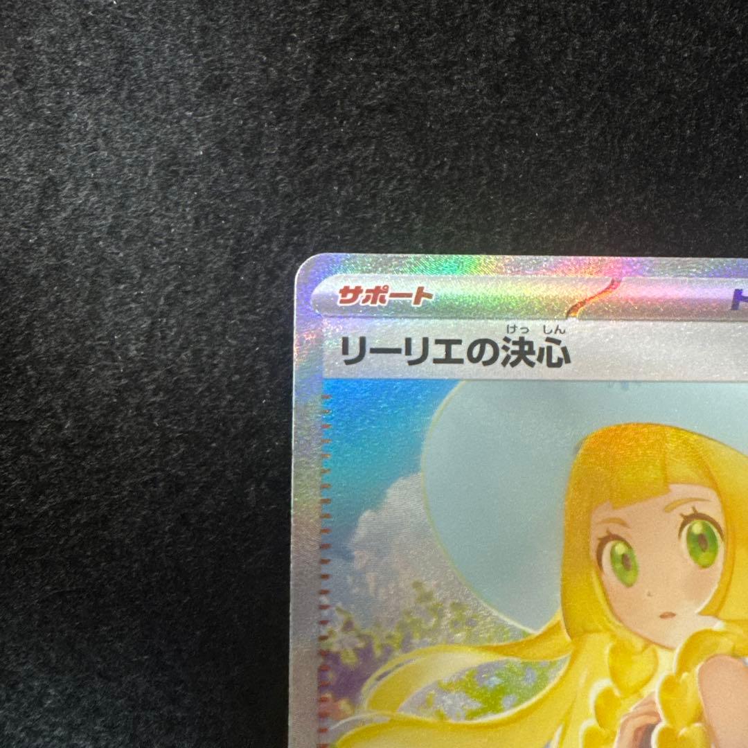 ⑰ポケモンカード　　リーリエの決心　SAR 超超超美品