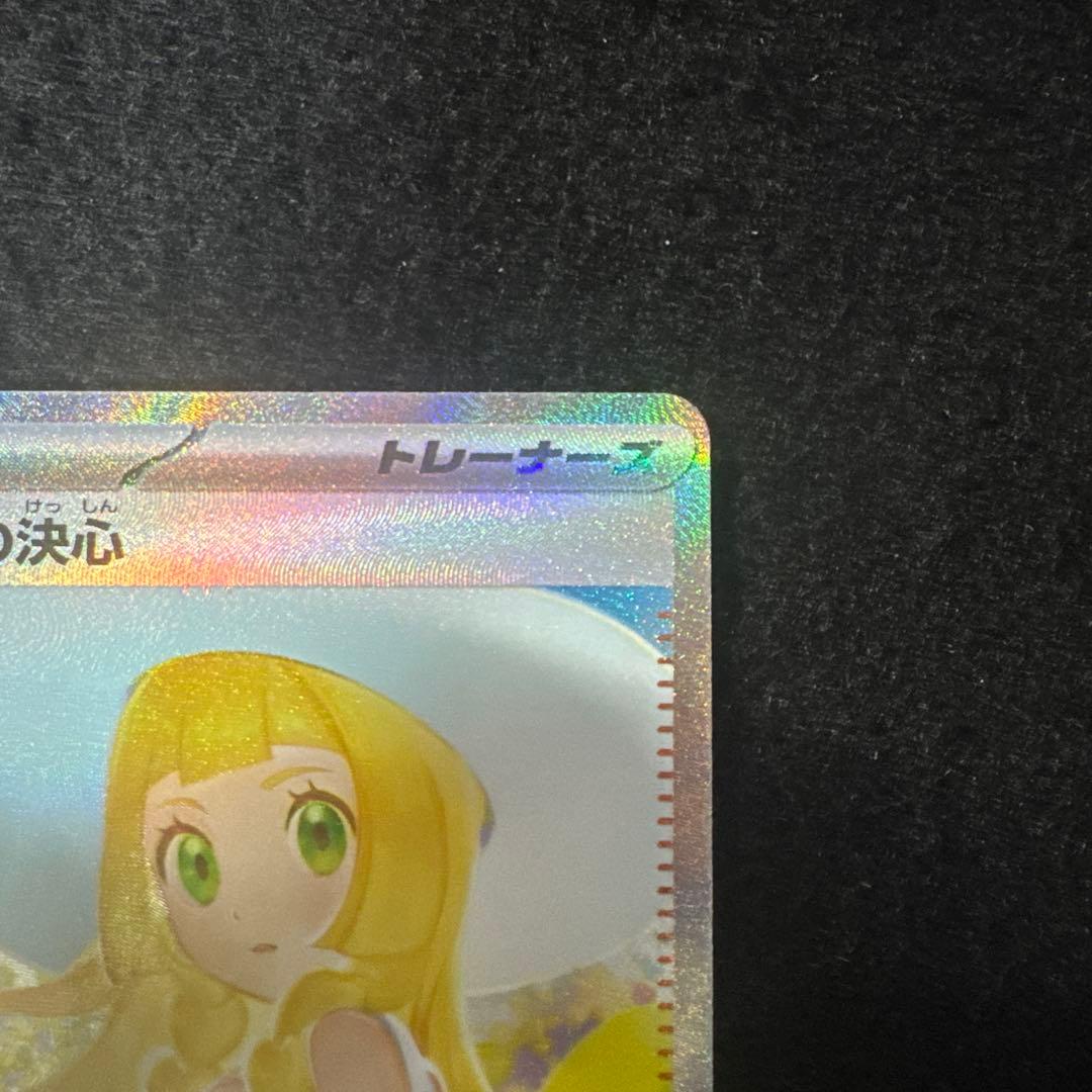 ⑰ポケモンカード　　リーリエの決心　SAR 超超超美品
