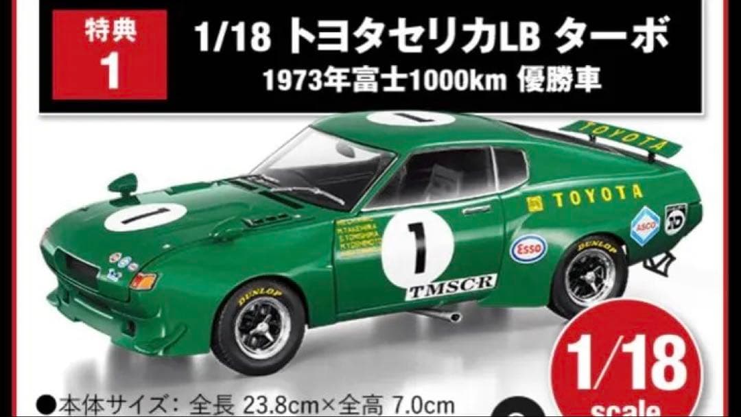 日本車1/18 スケール　アシェットコレクション特典