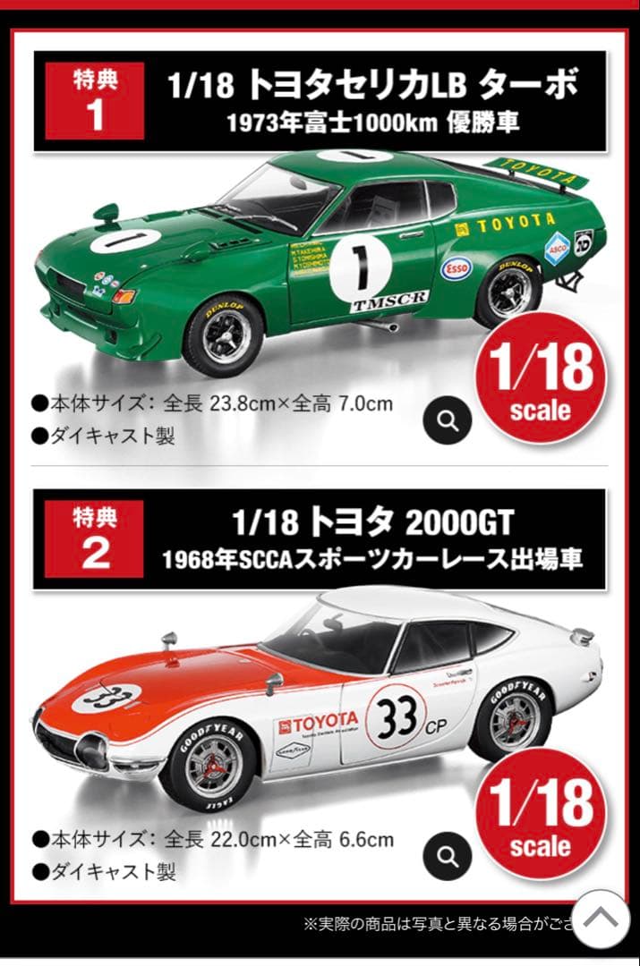 日本車1/18 スケール　アシェットコレクション特典