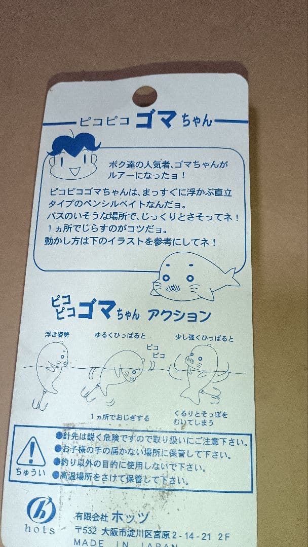 少年アシベ　ゴマちゃん　バス釣り　ルアー　ピコピコゴマちゃん
