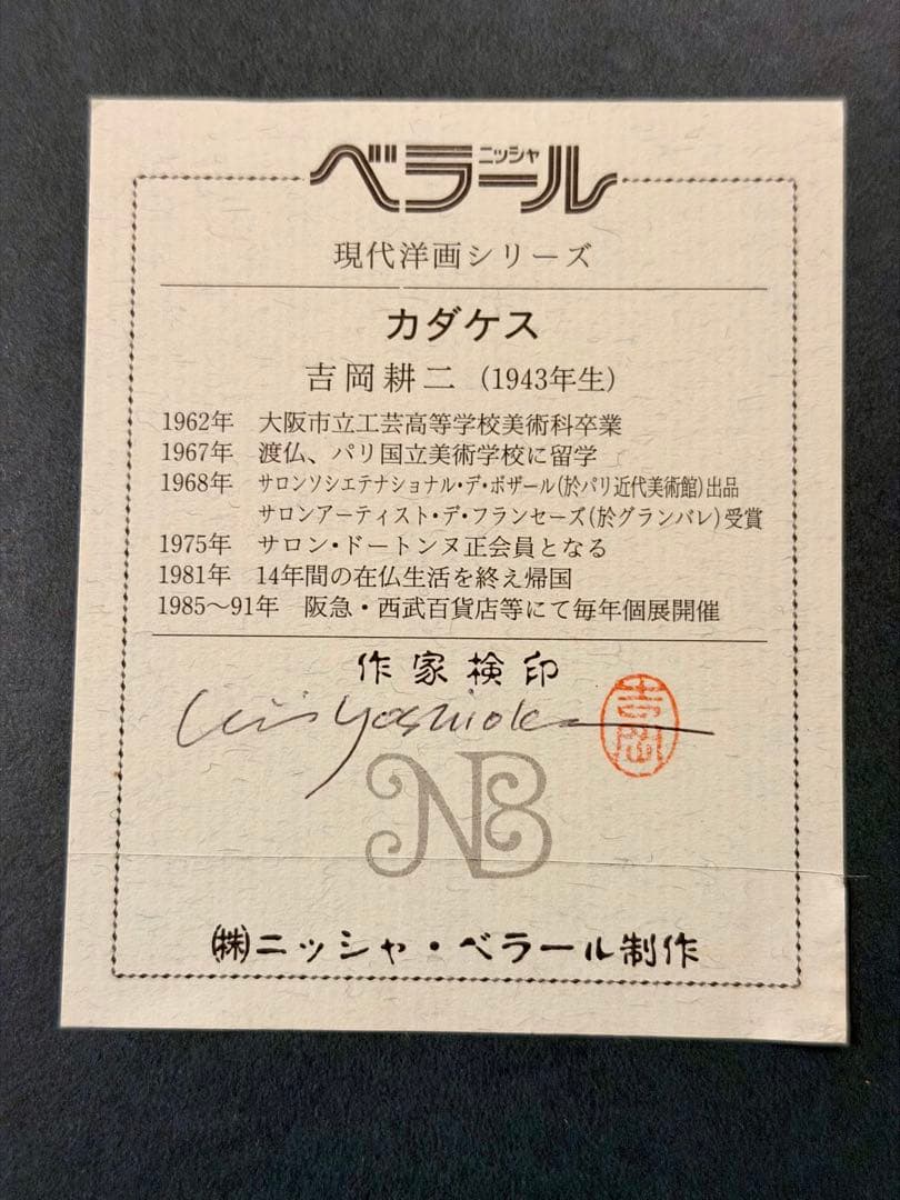 吉岡耕二「カダケス」油彩画 現代洋画 額装 #102
