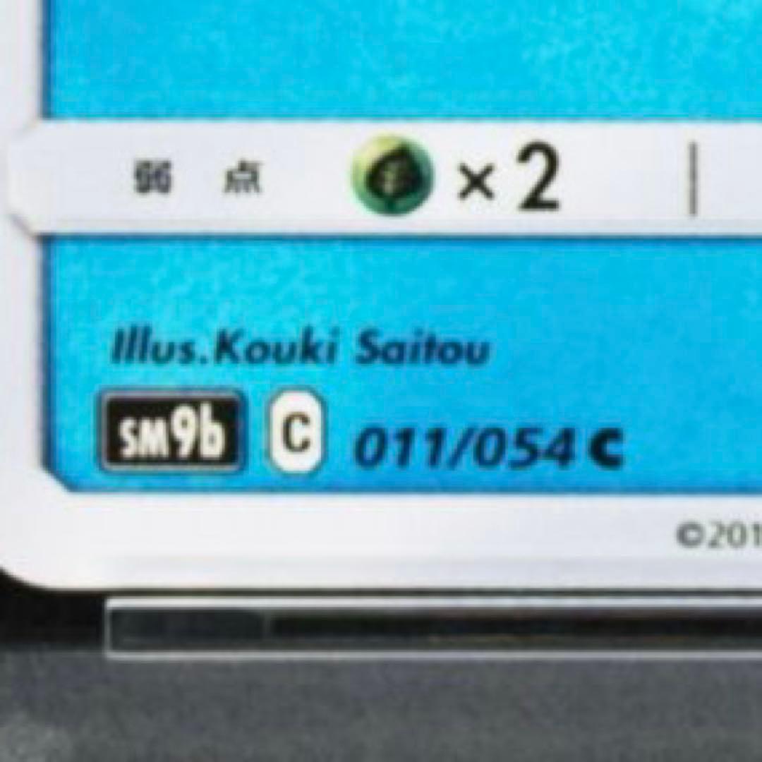 現品限り‼️ PSA10 世界に3枚　サイトウコウキ　ヤドン　011