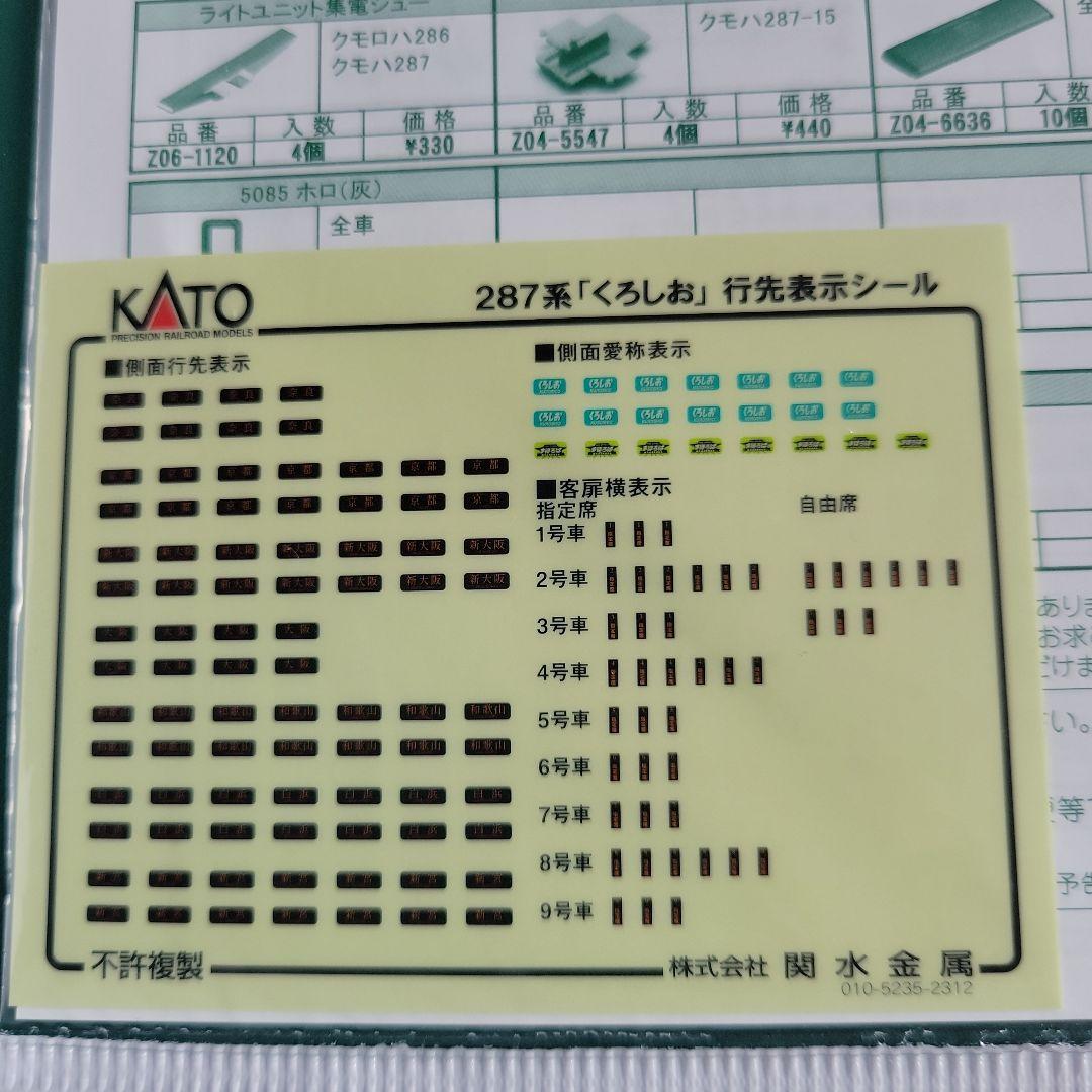 KATO 287系 くろしお 基本＋増結セット 中古