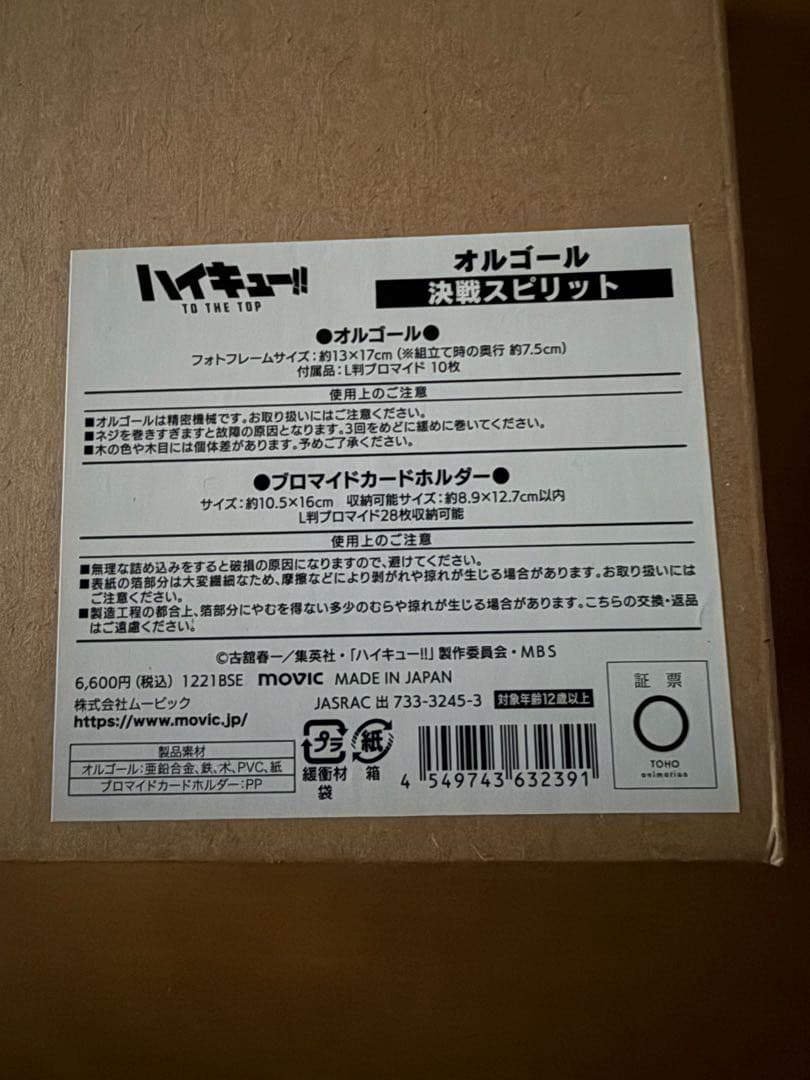 《完全生産限定盤》ハイキュー!! オルゴール フォトフレーム　決戦スピリット