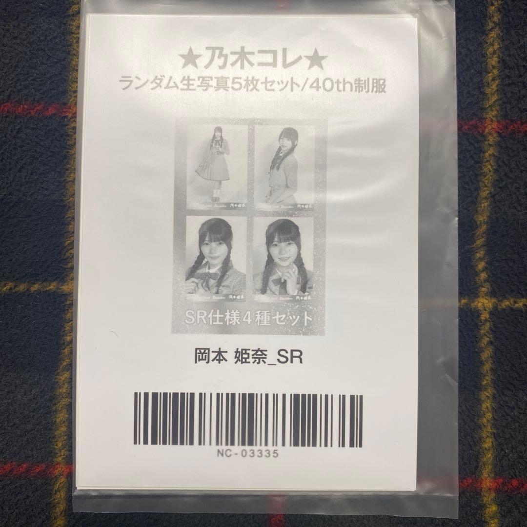 乃木坂46 生写真 岡本姫奈 乃木コレ 40th制服 SR 4枚セット