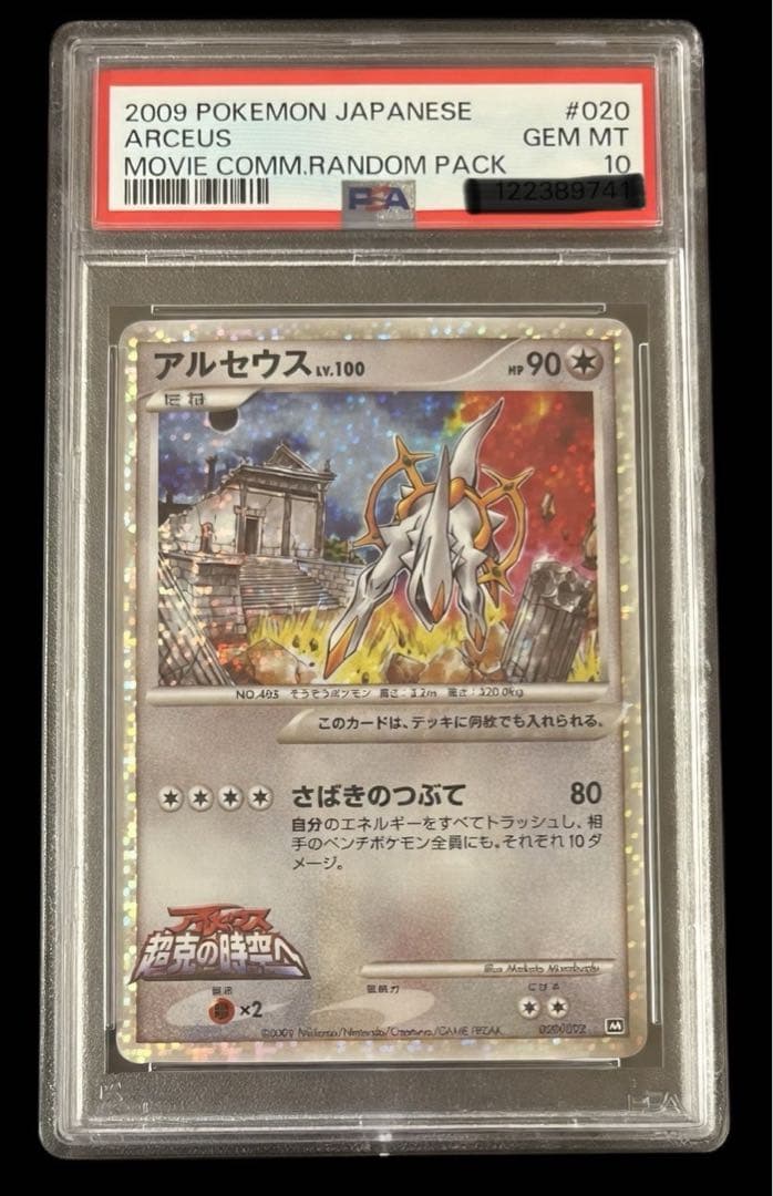 世界て338枚！　PSA10アルセウス [M 020/022]