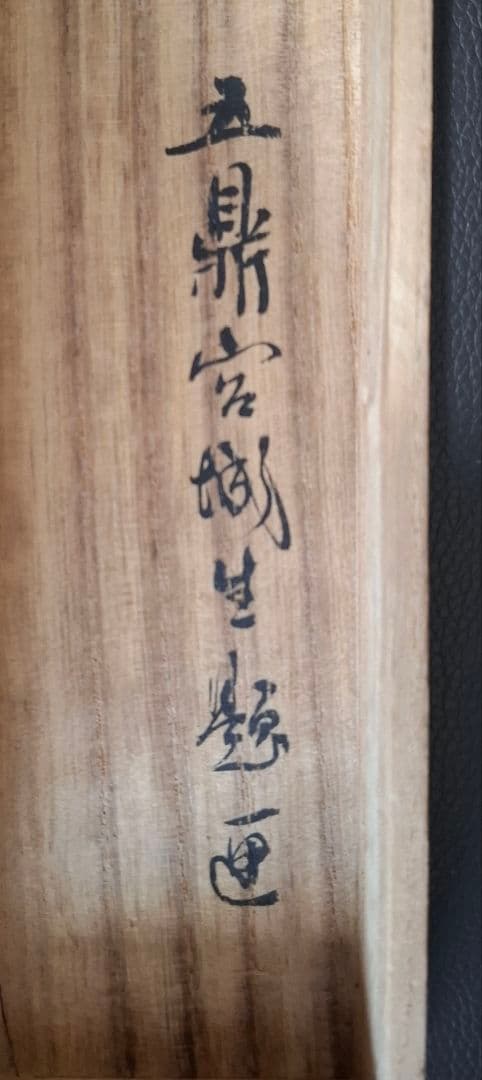 野口幽谷画　掛け軸　松鷹之圖　桐箱