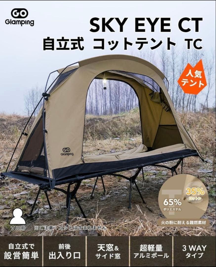 GO Glamping ベージュ SKY EYE CT