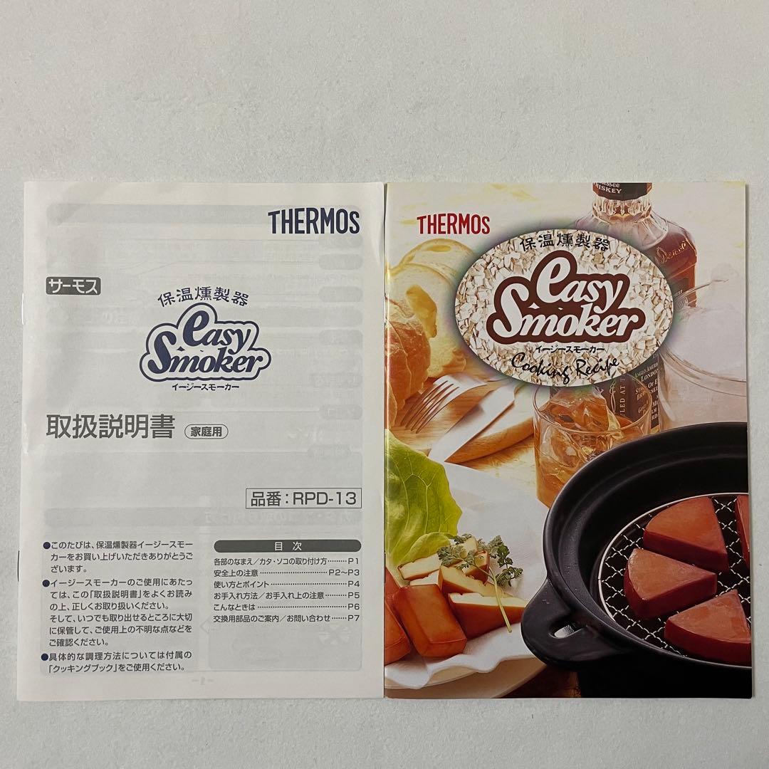 THERMOS イージースモーカー