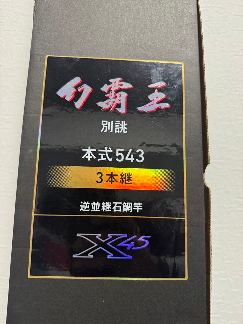 【ａｉ.】　幻覇王　別誂本式543 逆並継石鯛竿