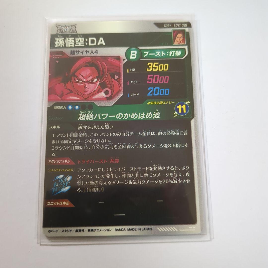 ドラゴンボールダイバーズ7弾　孫悟空DAパラレル