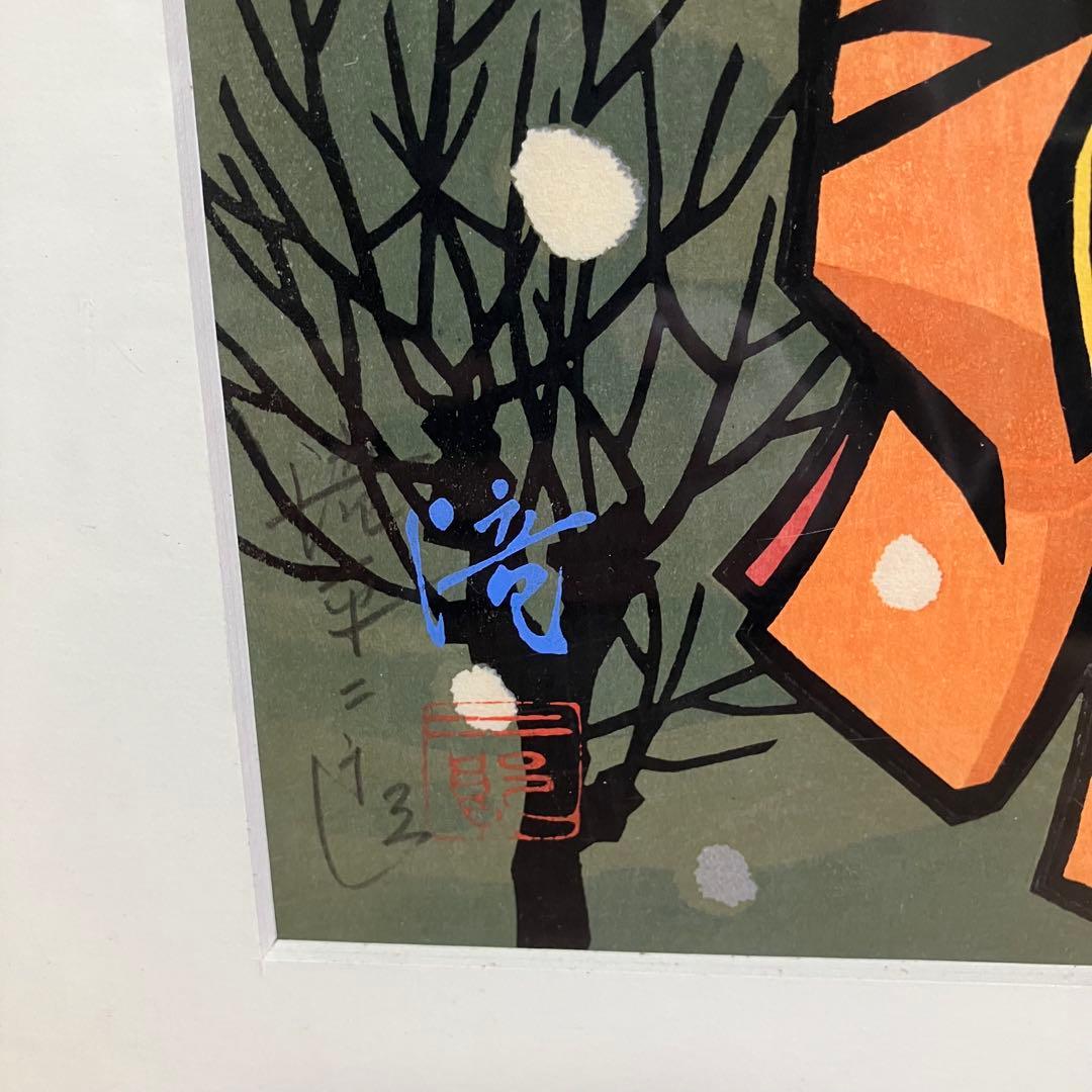 美品　滝平二郎「牡丹雪」木版画 直筆サイン・押し印