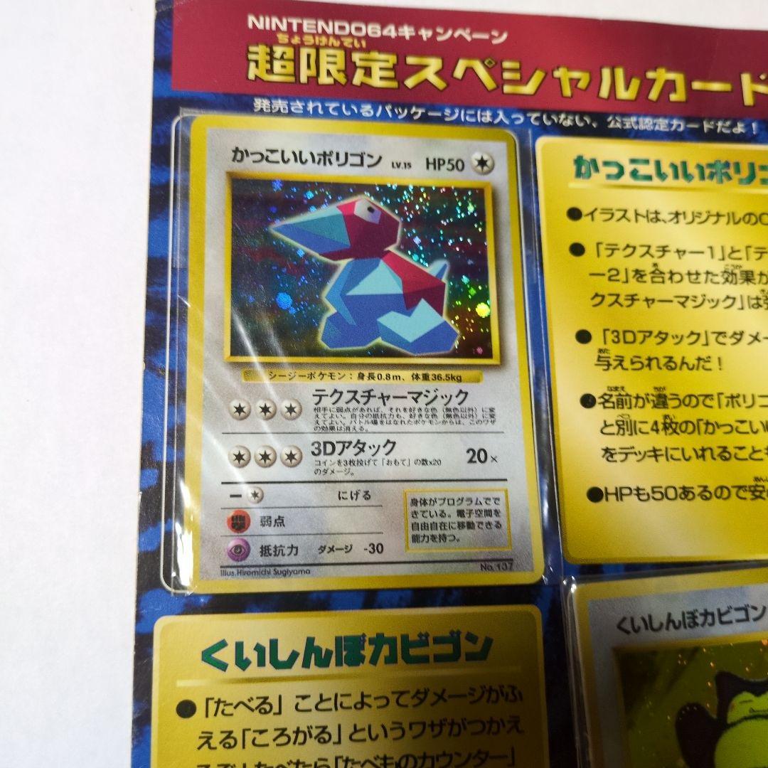 超限定スペシャルカード　かっこいいポリゴン くいしんぼうカビゴン　未開封