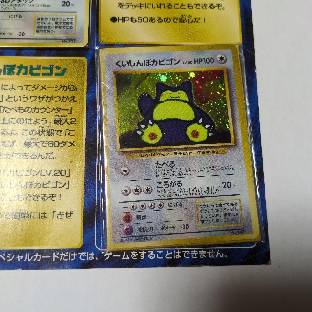超限定スペシャルカード　かっこいいポリゴン くいしんぼうカビゴン　未開封