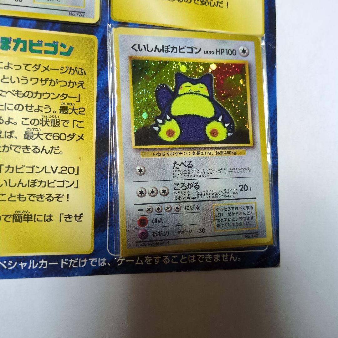 超限定スペシャルカード　かっこいいポリゴン くいしんぼうカビゴン　未開封