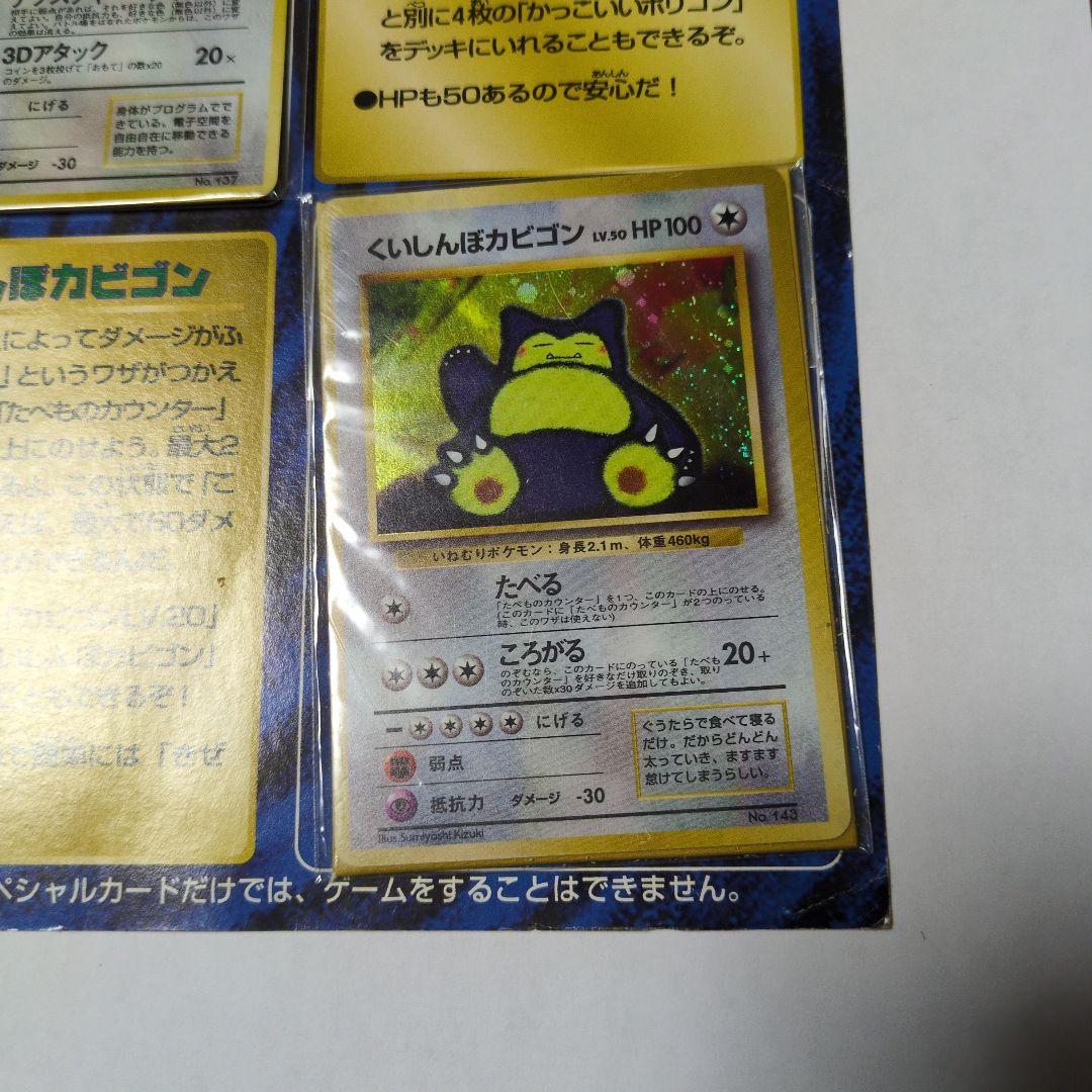 超限定スペシャルカード　かっこいいポリゴン くいしんぼうカビゴン　未開封