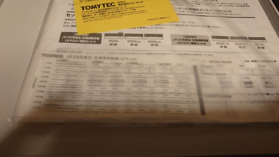 TOMIX　E5系　東北新幹線