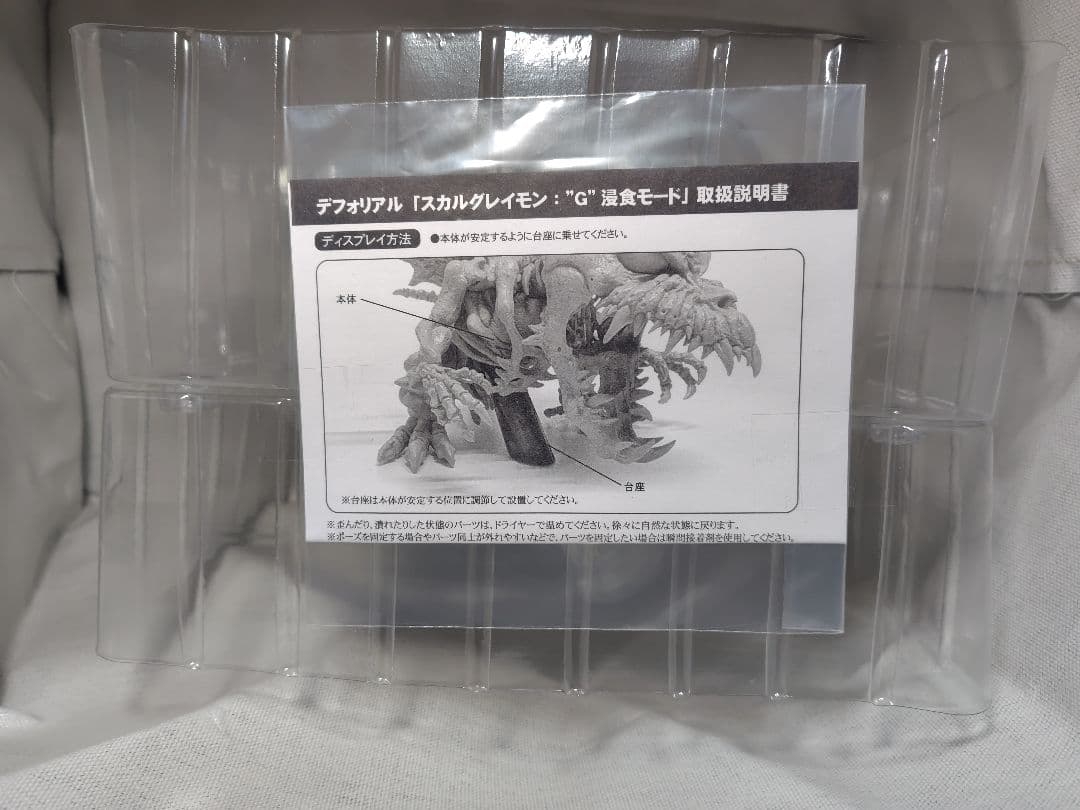 ゴジラ　デフォリアル　スカルグレイモン　G 侵食モード　フィギュア デジモン