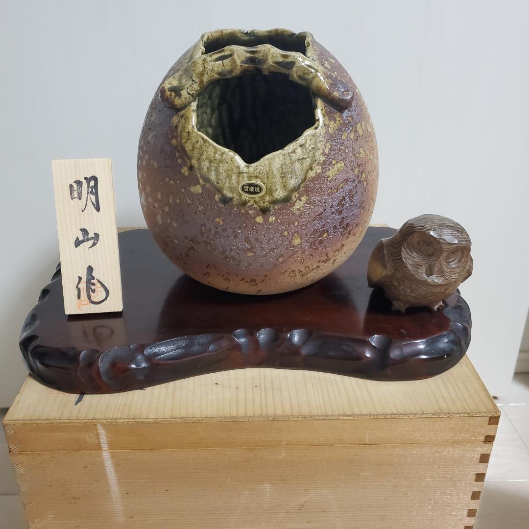 信楽焼 明山作 花瓶　箱付き