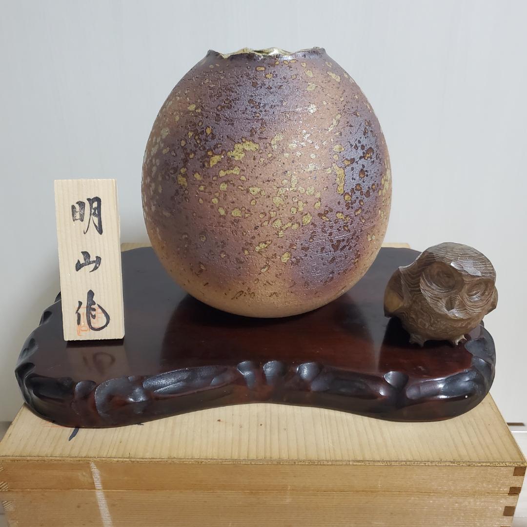 信楽焼 明山作 花瓶　箱付き