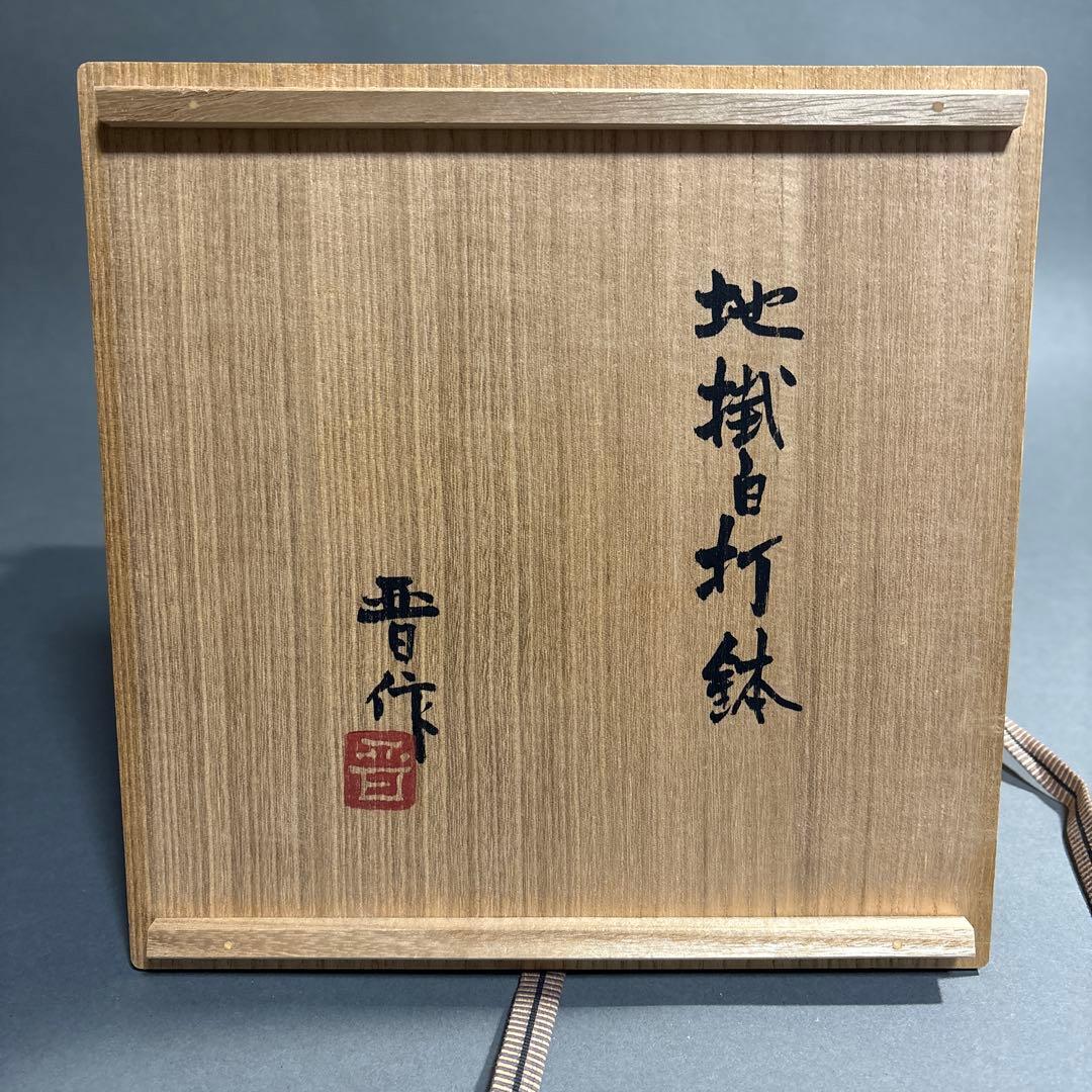 浜田晋作　鉢