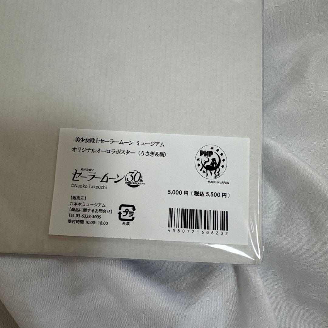 セーラームーンミュージアムオーロラポスター うさぎ　衛