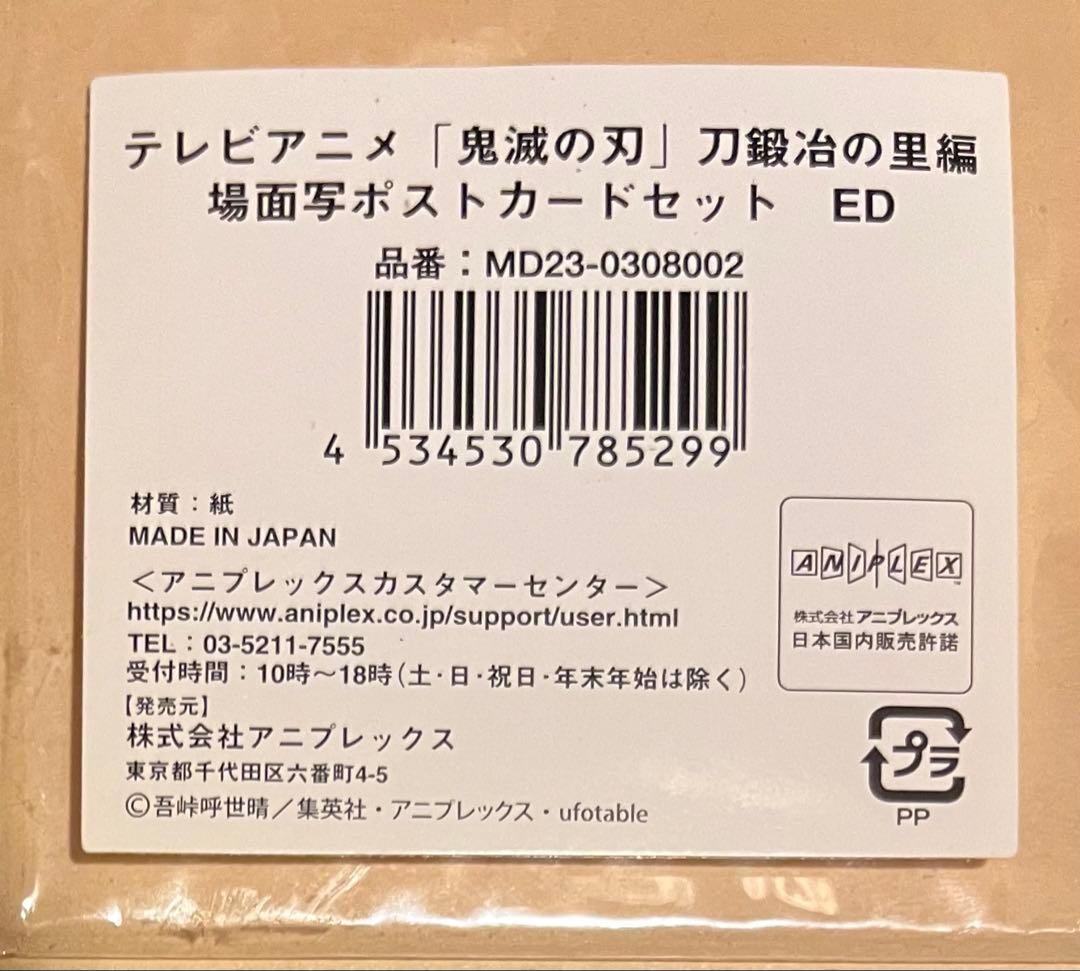 残1 鬼滅の刃　時透無一郎　場面写　ポストカード　刀鍛冶の里　ED 六枚組