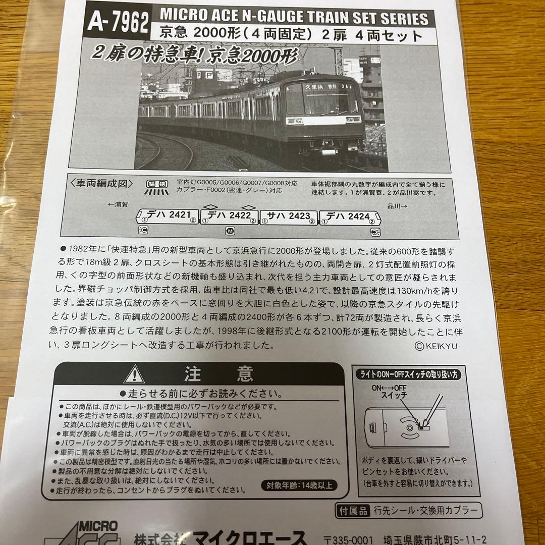 【4月1日まで】マイクロエース　京急2000系（4両固定　2扉）　4両セット